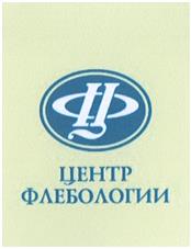 Товарный знак №348466, принадлежит организации Закрытое акционерное общество "Центр Флебологии", ОГРН 1027700201671, ИНН 7728199296