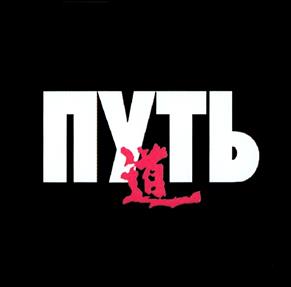 Товарный знак №348674, принадлежит организации Общество с ограниченной ответственностью "Медиа Холдинг Путь", ОГРН 1157746844815, ИНН 7725288639