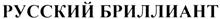 Товарный знак №348920, принадлежит организации Общество с ограниченной ответственностью "Русский Бриллиант", ОГРН 5077746552637, ИНН 7706654463