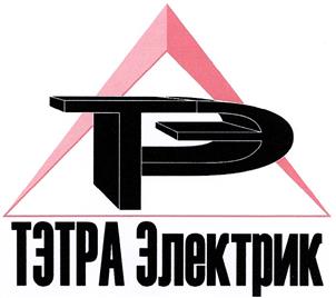 Товарный знак №349646, принадлежит организации Общество с ограниченной ответственностью "Управляющая компания Тэтра электрик", ОГРН 1107847158110, ИНН 7805521400