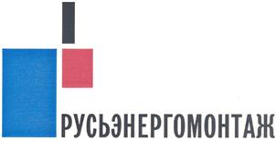 Товарный знак №349680, принадлежит организации Общество с ограниченной ответственностью "РУСЬЭНЕРГОМОНТАЖ", ОГРН 1097847181365, ИНН 7839406597