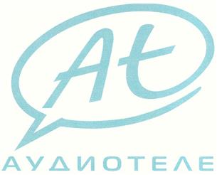 Товарный знак №349956, принадлежит организации Акционерное общество "АУДИОТЕЛЕ", ОГРН 1037739448340, ИНН 7731251901