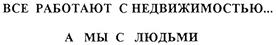 Товарный знак №349996, принадлежит организации Общество с ограниченной ответственностью "ГК БЕСТ-Недвижимость", ОГРН 1097746467807, ИНН 7702712604