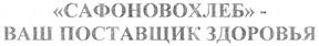 Товарный знак №350141, принадлежит организации Закрытое акционерное общество "Сафоновохлеб", ОГРН 1026700945094, ИНН 6726000080