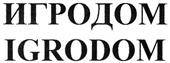 Товарный знак №350186, принадлежит организации Общество с ограниченной ответственностью Производственная компания "ИгроДом", ОГРН 1045403210841, ИНН 5407268201