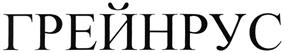 Товарный знак №350364, принадлежит организации Общество с ограниченной ответственностью "Грейнрус", ОГРН 1067746821548, ИНН 7705742540