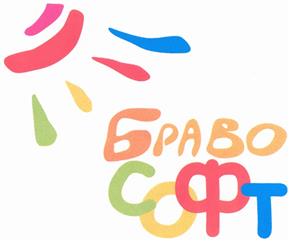 Товарный знак №350540, принадлежит организации Общество с ограниченной ответственностью "Браво Софт", ОГРН 1065262019680, ИНН 5262147360