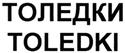 Товарный знак №350989, принадлежит организации Общество с ограниченной ответственностью "ТЛК Толедо", ОГРН 1117746460040, ИНН 7743820623