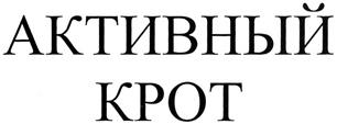Товарный знак №351157, принадлежит организации Общество с ограниченной ответственностью "ДомБытХим", ОГРН 1032307164295, ИНН 2312077179