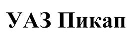 Товарный знак №351223, принадлежит организации Общество с ограниченной ответственностью «Ульяновский автомобильный завод», ОГРН 1167325054082, ИНН 7327077188