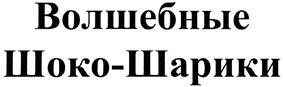 Товарный знак №351260, принадлежит организации Общество с ограниченной ответственностью "МОСТРЕСТКОНДИТЕР", ОГРН 1151837000490, ИНН 1837010013