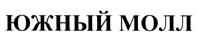 Товарный знак №351312, принадлежит организации Общество с ограниченной ответственностью «Южный молл», ОГРН 1207700160337, ИНН 9704016853