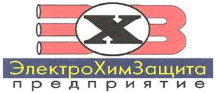 Товарный знак №351477, принадлежит организации Общество с ограниченной ответственностью Предприятие "Электрохимзащита", ОГРН 1030203909560, ИНН 274042965