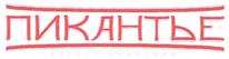 Товарный знак №351505, принадлежит организации Акционерное общество "Нева Фуд", ОГРН 1027810324607, ИНН 7826066752