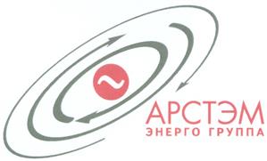 Товарный знак №351561, принадлежит организации Общество с ограниченной ответственностью "АРСТЭМ - ЭнергоТрейд", ОГРН 1056604415394, ИНН 6672185635