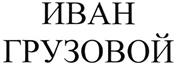 Товарный знак №351799, принадлежит организации Общество с ограниченной ответственностью "Управляющая компания ЭйБиСи", ОГРН 1107746453980, ИНН 7724749703
