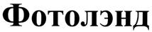 Товарный знак №351914, принадлежит ИП Левченко Ростислав Владимирович, ОГРНИП 323774600730935, ИНН 270400350056