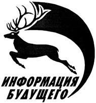 Товарный знак №352597, принадлежит организации Общество с ограниченной ответственностью "Информация будущего", ОГРН 1020202090204, ИНН 268020089