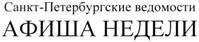 Товарный знак №352692, принадлежит организации Акционерное общество "Издательский дом "С.-Петербургские ведомости", ОГРН 1037843036109, ИНН 7825472649