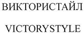 Товарный знак №352715, принадлежит организации Общество с ограниченной ответственностью "Студия Виктори Компани", ОГРН 1147847342400, ИНН 7813598950