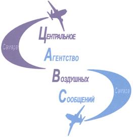 Товарный знак №353181, принадлежит организации Закрытое акционерное общество "Центральное агентство воздушных сообщений", ОГРН 1026301170015, ИНН 6316073454