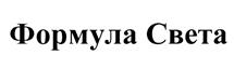 Товарный знак №353728, принадлежит организации Общество с ограниченной ответственностью "Формула света", ОГРН 1097746547810, ИНН 7723729246