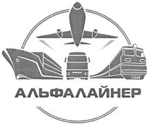 Товарный знак №353756, принадлежит организации Общество с ограниченной ответственностью "ТК Альфалайнер", ОГРН 1107746673209, ИНН 7708726096
