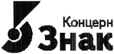 Товарный знак №354193, принадлежит организации Акционерное общество "Концерн Знак", ОГРН 1027739008197, ИНН 5904001222