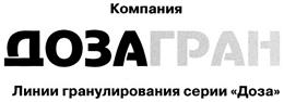 Товарный знак №354241, принадлежит организации Общество с ограниченной ответственностью "Доза-Агро", ОГРН 1034316598425, ИНН 4345066426