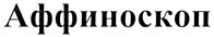 Товарный знак №354496, принадлежит организации Общество с ограниченной ответственностью Научно-производственное объединение "Промышленный технопарк", ОГРН 1027730002662, ИНН 7730156927