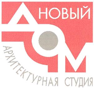 Товарный знак №354586, принадлежит организации Общество с ограниченной ответственностью "Архитектурная Студия Новый Дом", ОГРН 1073460003210, ИНН 3445088975