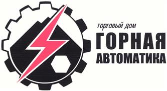 Товарный знак №354676, принадлежит организации Общество с ограниченной ответственностью «Производственная Компания «Горная Автоматика», ОГРН 1167746868244, ИНН 9715273838