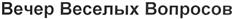 Товарный знак №354866, принадлежит организации Общество с ограниченной ответственностью "Амедиа Продакшн", ОГРН 1077762857930, ИНН 7722630773