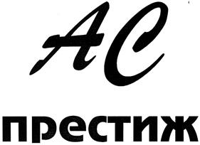 Товарный знак №354873, принадлежит организации Общество с ограниченной ответственностью "Фирма АС - ПРЕСТИЖ", ОГРН 1020502623899, ИНН 541024224