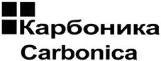 Товарный знак №354906, принадлежит организации Общество с ограниченной ответственностью "Карбоника-Ф", ОГРН 1142468066377, ИНН 2460257947