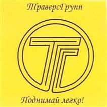 Товарный знак №355223, принадлежит организации Общество с ограниченной ответственностью Производственно-коммерческая фирма "ТраверсГрупп", ОГРН 1068602158954, ИНН 8602022422
