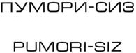 Товарный знак №355943, принадлежит организации Общество с ограниченной ответственностью "Уральская машиностроительная корпорация" "Пумори", ОГРН 1036603997561, ИНН 6671128850