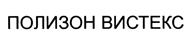 Товарный знак №355957, принадлежит организации Общество с ограниченной ответственностью "Вистекс", ОГРН 1105031003153, ИНН 5031092522