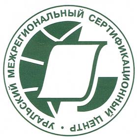 Товарный знак №356032, принадлежит организации Негосударственное образовательное частное учреждение дополнительного профессионального образования "Уральский Межрегиональный Сертификационный Центр", ОГРН 1056603757253, ИНН 6670099691