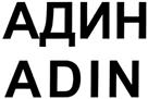 Товарный знак №356214, принадлежит организации Общество с ограниченной ответственностью "Промышленная Группа "АДИН", ОГРН 1027802712574, ИНН 7805232180