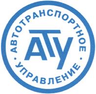 Товарный знак №356352, принадлежит организации Общество с ограниченной ответственностью "АВТОТРАНСПОРТНОЕ УПРАВЛЕНИЕ", ОГРН 1027402169520, ИНН 7414006930