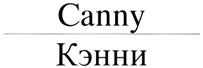 Товарный знак №356429, принадлежит организации Общество с ограниченной ответственностью "Кэнни", ОГРН 1067759821535, ИНН 7714670927