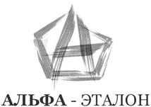 Товарный знак №356838, принадлежит организации Акционерное общество "Альфа-Эталон МВК", ОГРН 1107746029270, ИНН 7718792387