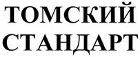 Товарный знак №357567, принадлежит организации Акционерное общество "СИБИРЬ", ОГРН 1067014025858, ИНН 7014046897