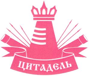 Товарный знак №357729, принадлежит организации Акционерное общество "ЦИТАДЕЛЬ", ОГРН 1027802769554, ИНН 7805004427