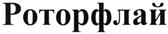 Товарный знак №358062, принадлежит организации Общество с ограниченной ответственностью "Роторфлай", ОГРН 1070273001292, ИНН 273062327