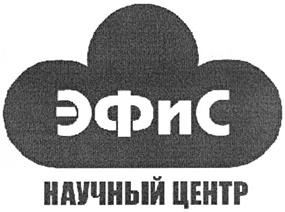 Товарный знак №359253, принадлежит организации Общество с ограниченной ответственностью "Научный центр ЭФиС", ОГРН 1027700063786, ИНН 7709017293
