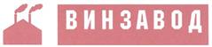 Товарный знак №359314, принадлежит организации Фонд поддержки современного искусства "ВИНЗАВОД", ОГРН 1087799006570, ИНН 7709441456