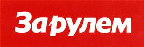 Товарный знак №359627, принадлежит организации Общество с ограниченной ответственностью "За рулем", ОГРН 1177746063000, ИНН 7708309078