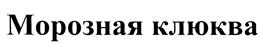 Товарный знак №360124, принадлежит организации Ассоциация содействия производству и реализации алкогольных и безалкогольных напитков АСГ, ОГРН 1215000041266, ИНН 5075040183